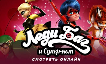 Cмотреть онлайн Леди Баг и Супер-кот 6 сезон 26 серия